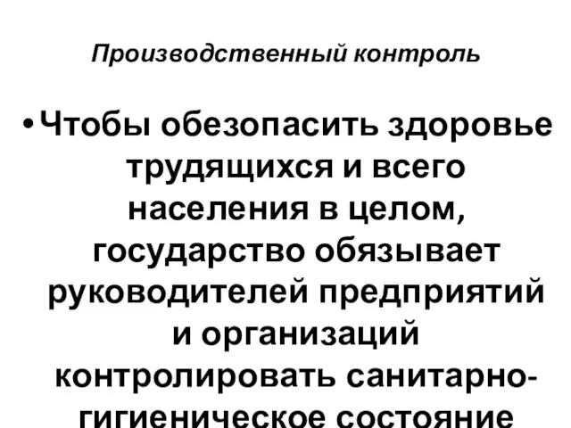 Производственный контроль Чтобы обезопасить здоровье трудящихся и всего населения в целом, государство