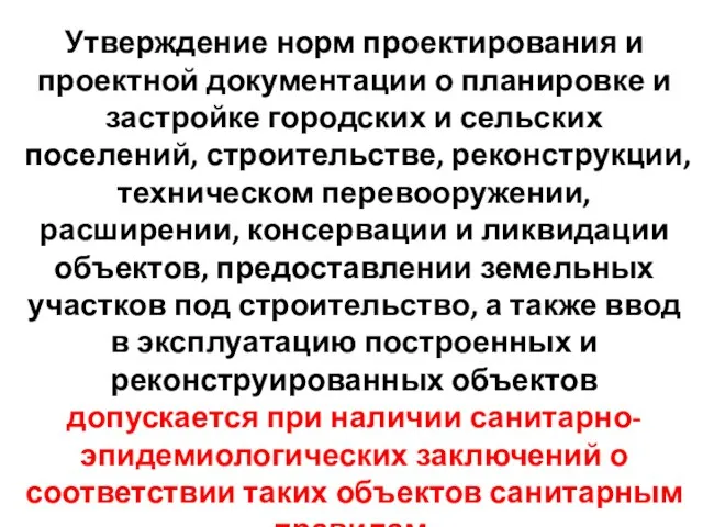 Утверждение норм проектирования и проектной документации о планировке и застройке городских и