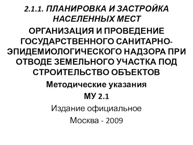 2.1.1. ПЛАНИРОВКА И ЗАСТРОЙКА НАСЕЛЕННЫХ МЕСТ ОРГАНИЗАЦИЯ И ПРОВЕДЕНИЕ ГОСУДАРСТВЕННОГО САНИТАРНО-ЭПИДЕМИОЛОГИЧЕСКОГО НАДЗОРА