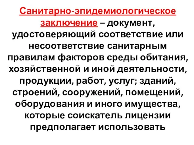 Санитарно-эпидемиологическое заключение – документ, удостоверяющий соответствие или несоответствие санитарным правилам факторов среды