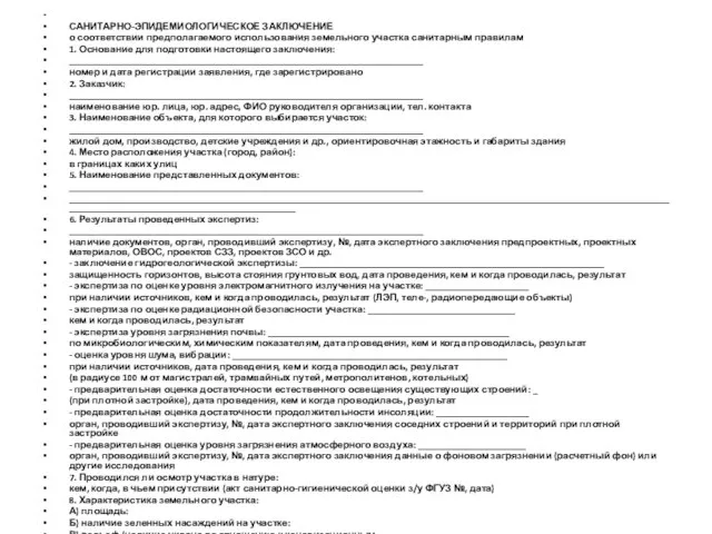 САНИТАРНО-ЭПИДЕМИОЛОГИЧЕСКОЕ ЗАКЛЮЧЕНИЕ о соответствии предполагаемого использования земельного участка санитарным правилам 1. Основание