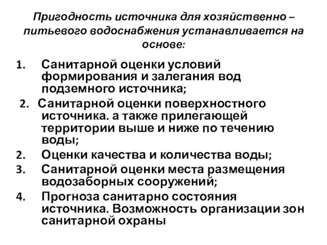 Пригодность источника для хозяйственно – питьевого водоснабжения устанавливается на основе: Санитарной оценки