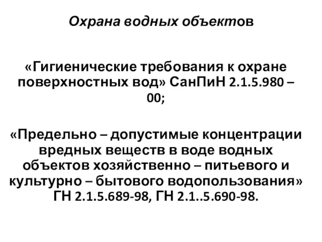 Охрана водных объектов «Гигиенические требования к охране поверхностных вод» СанПиН 2.1.5.980 –