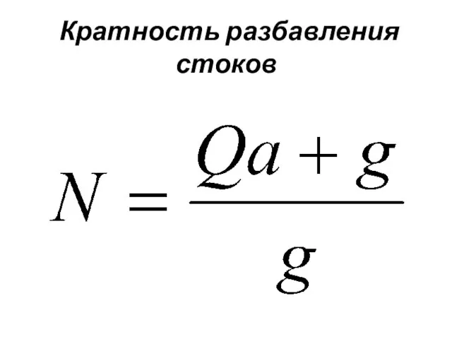 Кратность разбавления стоков