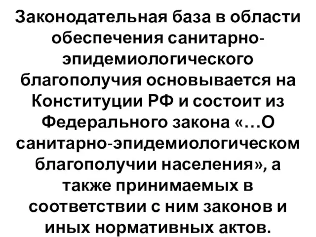 Законодательная база в области обеспечения санитарно-эпидемиологического благополучия основывается на Конституции РФ и