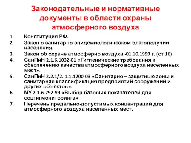 Законодательные и нормативные документы в области охраны атмосферного воздуха Конституция РФ. Закон