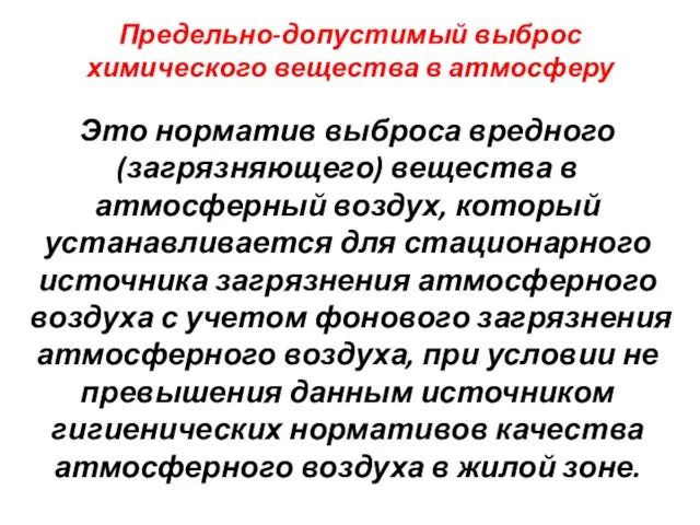 Предельно-допустимый выброс химического вещества в атмосферу Это норматив выброса вредного (загрязняющего) вещества