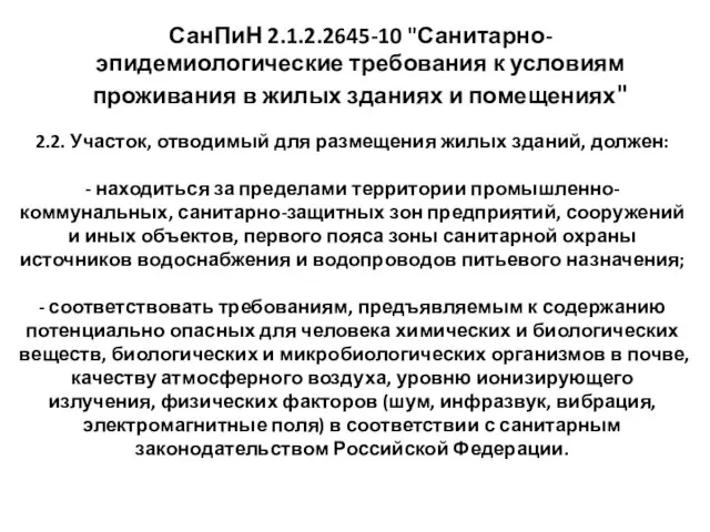 СанПиН 2.1.2.2645-10 "Санитарно-эпидемиологические требования к условиям проживания в жилых зданиях и помещениях"