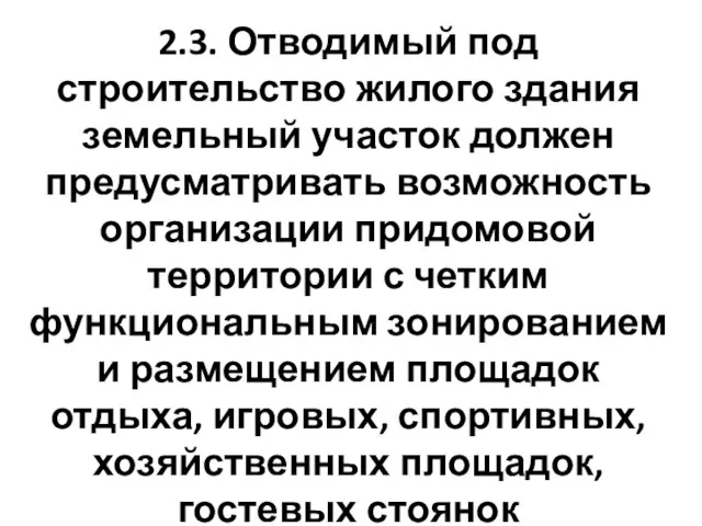 2.3. Отводимый под строительство жилого здания земельный участок должен предусматривать возможность организации