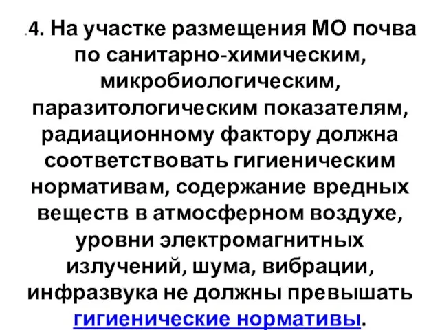 .4. На участке размещения МО почва по санитарно-химическим, микробиологическим, паразитологическим показателям, радиационному