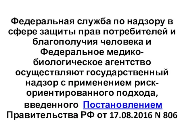 Федеральная служба по надзору в сфере защиты прав потребителей и благополучия человека