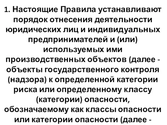 1. Настоящие Правила устанавливают порядок отнесения деятельности юридических лиц и индивидуальных предпринимателей