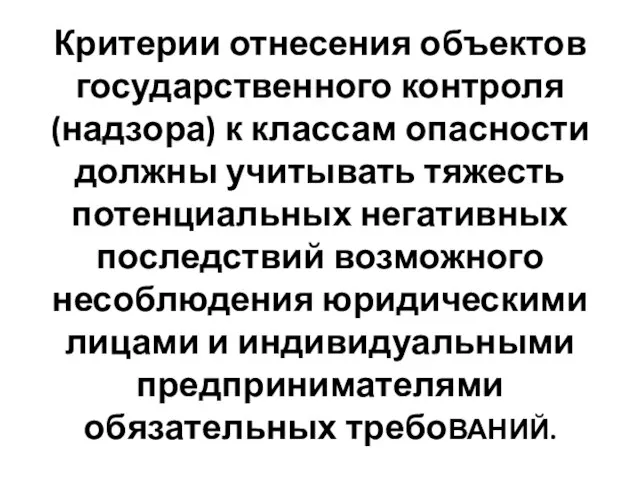 Критерии отнесения объектов государственного контроля (надзора) к классам опасности должны учитывать тяжесть