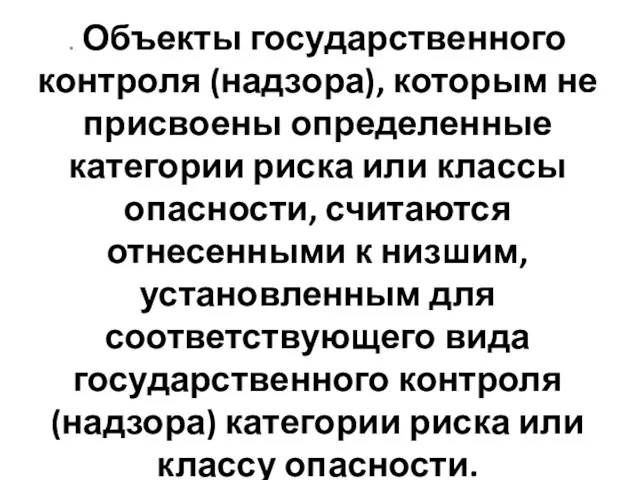 . Объекты государственного контроля (надзора), которым не присвоены определенные категории риска или