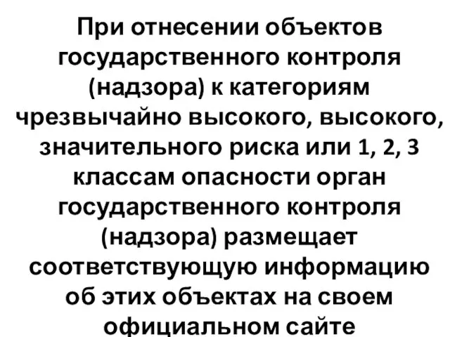 При отнесении объектов государственного контроля (надзора) к категориям чрезвычайно высокого, высокого, значительного