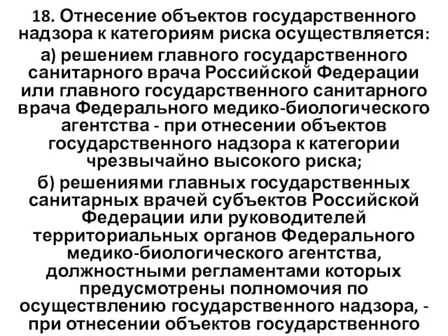 18. Отнесение объектов государственного надзора к категориям риска осуществляется: а) решением главного