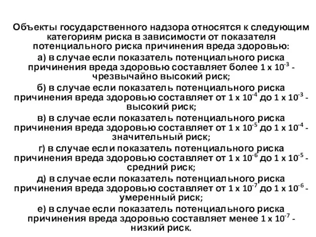 Объекты государственного надзора относятся к следующим категориям риска в зависимости от показателя