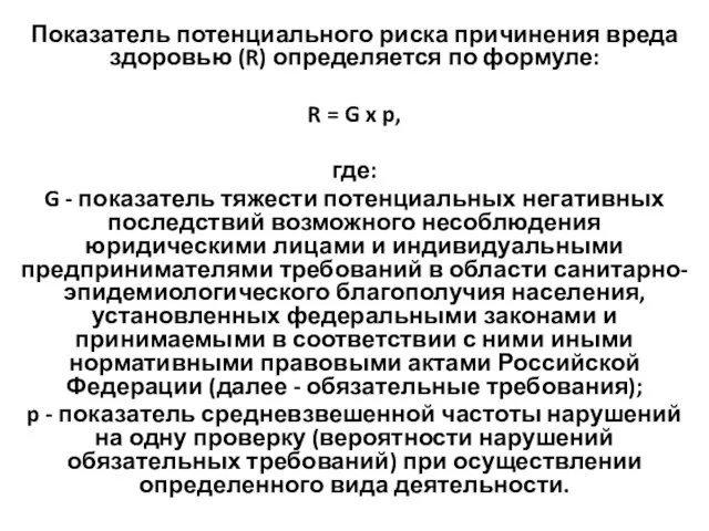 Показатель потенциального риска причинения вреда здоровью (R) определяется по формуле: R =