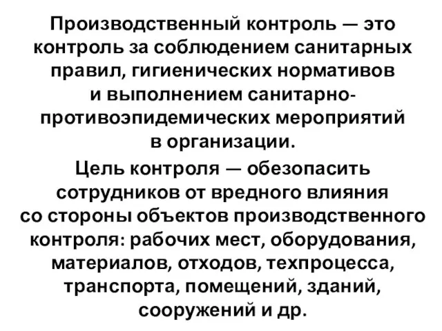 Производственный контроль — это контроль за соблюдением санитарных правил, гигиенических нормативов и