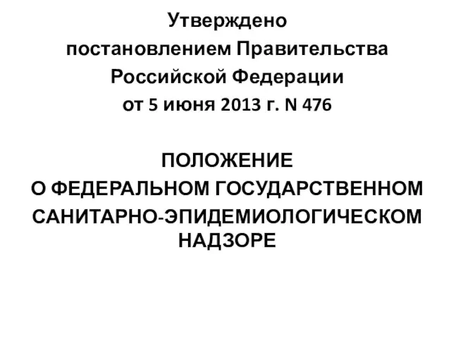 Утверждено постановлением Правительства Российской Федерации от 5 июня 2013 г. N 476