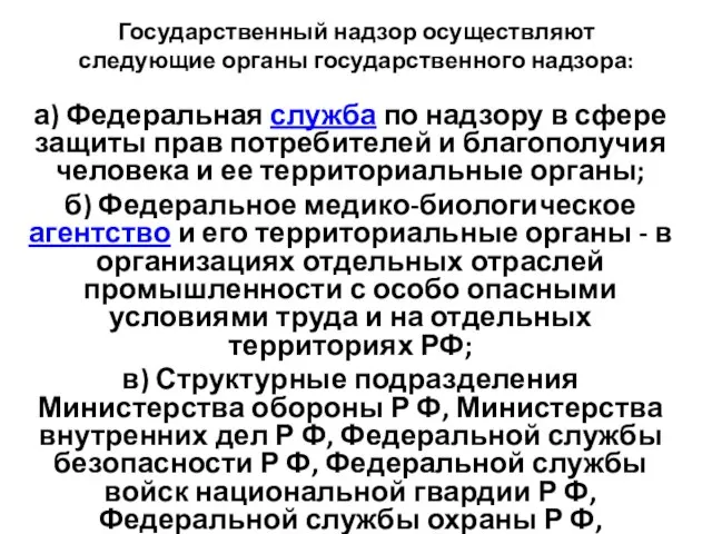 Государственный надзор осуществляют следующие органы государственного надзора: а) Федеральная служба по надзору