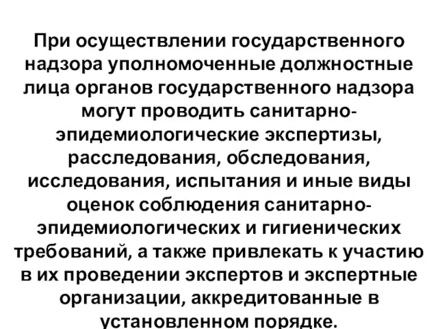 При осуществлении государственного надзора уполномоченные должностные лица органов государственного надзора могут проводить