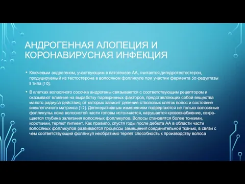 АНДРОГЕННАЯ АЛОПЕЦИЯ И КОРОНАВИРУСНАЯ ИНФЕКЦИЯ Ключевым андрогеном, участвующим в патогенезе АА, считается