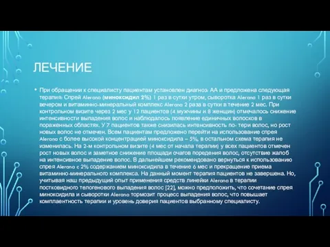 ЛЕЧЕНИЕ При обращении к специалисту пациентам установлен диагноз: АА и предложена следующая