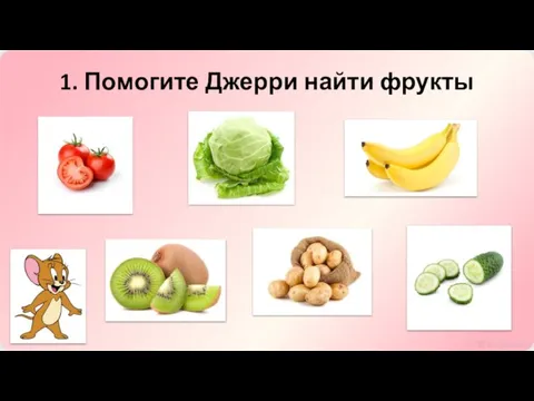 1. Помогите Джерри найти фрукты