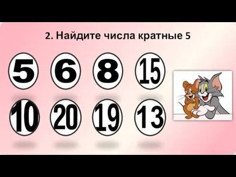 2. Найдите числа кратные 5