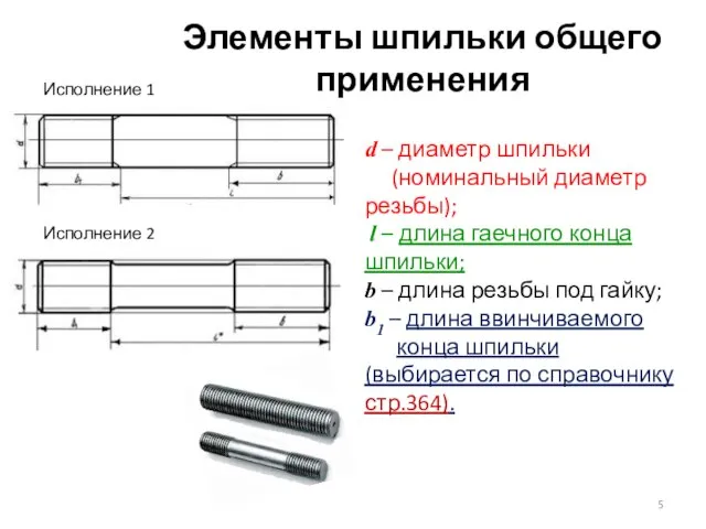 Элементы шпильки общего применения Исполнение 1 Исполнение 2 d – диаметр шпильки