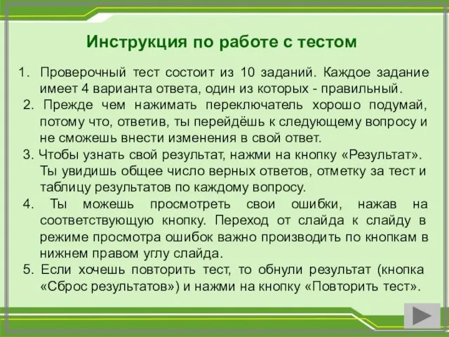 Инструкция по работе с тестом Проверочный тест состоит из 10 заданий. Каждое