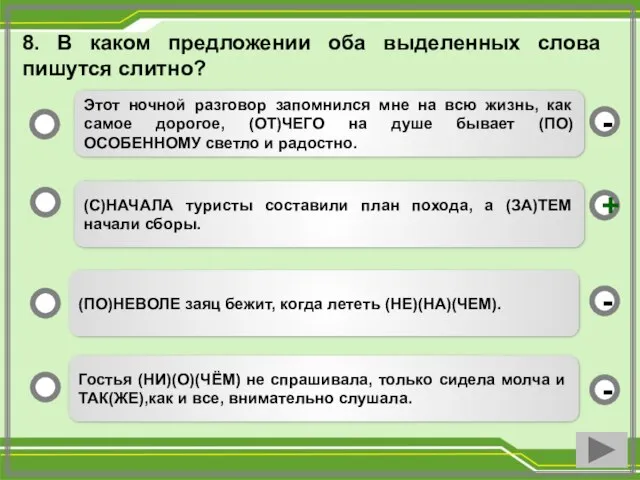 8. В каком предложении оба выделенных слова пишутся слитно? (С)НАЧАЛА туристы составили