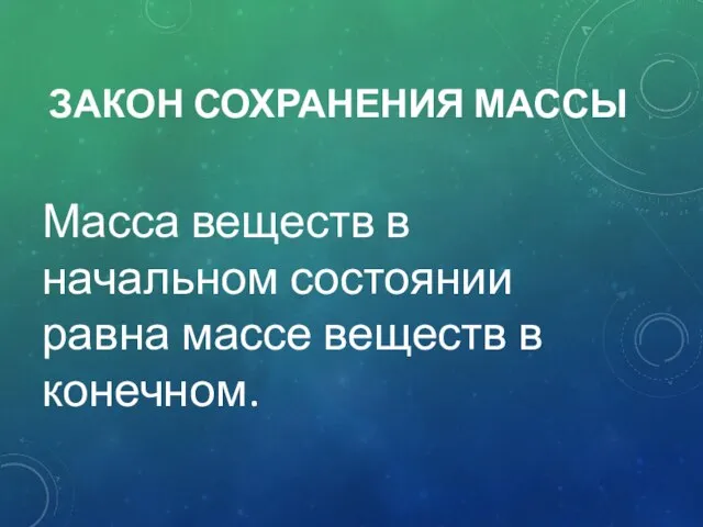 ЗАКОН СОХРАНЕНИЯ МАССЫ Масса веществ в начальном состоянии равна массе веществ в конечном.