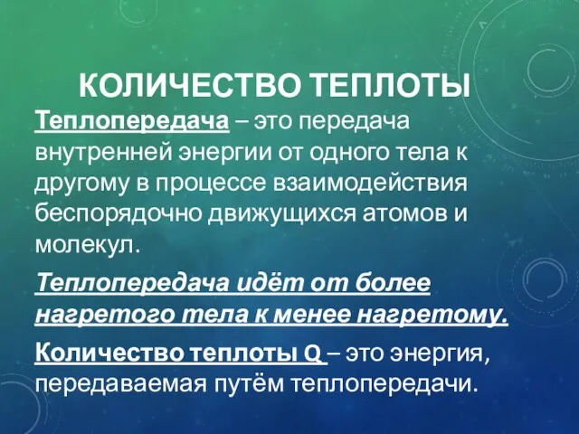 КОЛИЧЕСТВО ТЕПЛОТЫ Теплопередача – это передача внутренней энергии от одного тела к