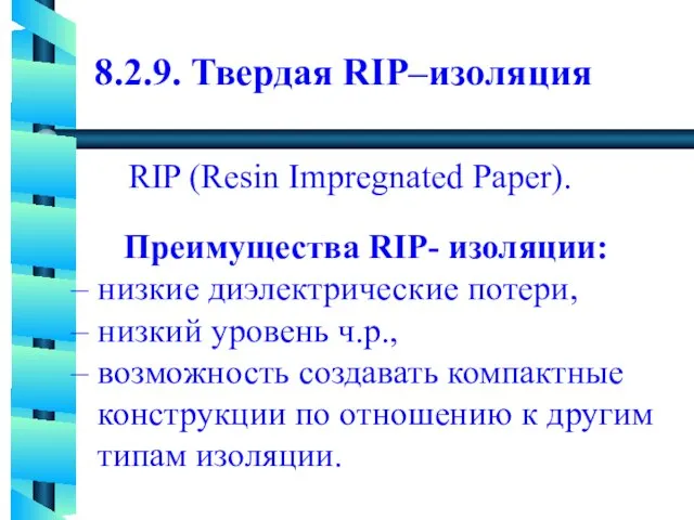 8.2.9. Твердая RIP–изоляция RIP (Resin Impregnated Paper). Преимущества RIP- изоляции: – низкие