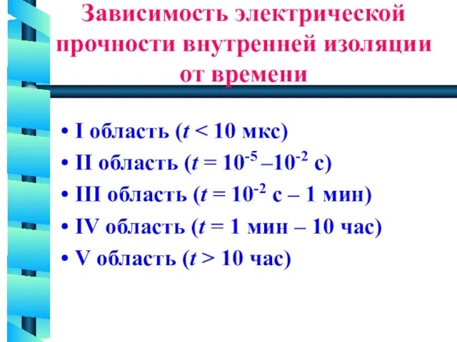 Зависимость электрической прочности внутренней изоляции от времени I область (t II область