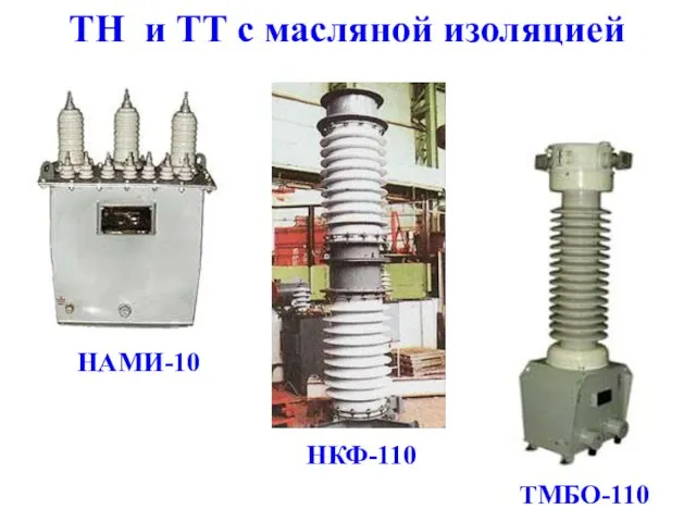 НАМИ-10 НКФ-110 ТМБО-110 ТН и ТТ с масляной изоляцией