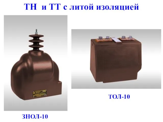 ТОЛ-10 ЗНОЛ-10 ТН и ТТ с литой изоляцией