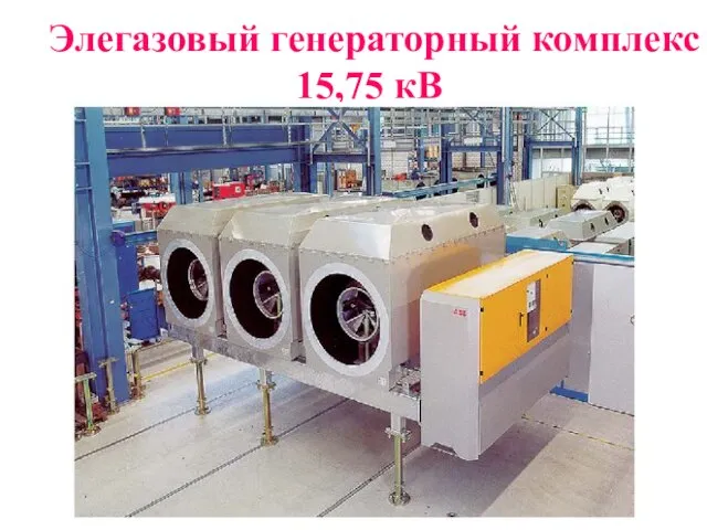 Элегазовый генераторный комплекс 15,75 кВ