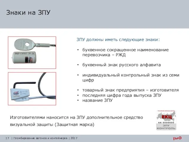 Знаки на ЗПУ | Пломбирование вагонов и контейнеров | 2017 ЗПУ должны