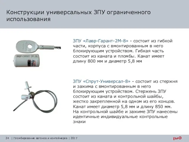 Конструкции универсальных ЗПУ ограниченного использования | Пломбирование вагонов и контейнеров | 2017