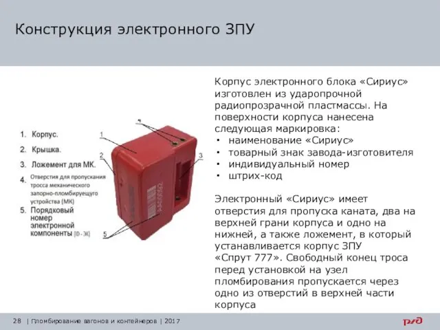 Конструкция электронного ЗПУ | Пломбирование вагонов и контейнеров | 2017 Корпус электронного