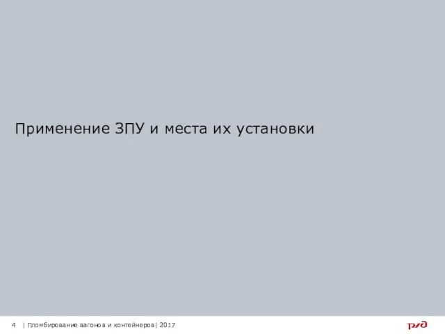 Применение ЗПУ и места их установки 4 | Пломбирование вагонов и контейнеров| 2017