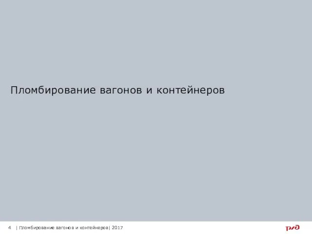 Пломбирование вагонов и контейнеров 4 | Пломбирование вагонов и контейнеров| 2017