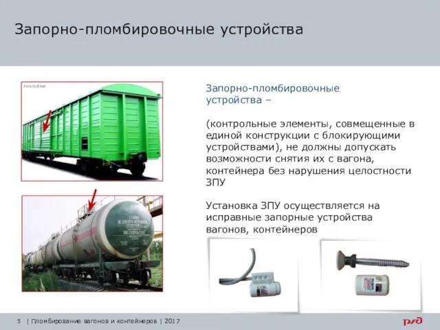 Запорно-пломбировочные устройства Запорно-пломбировочные устройства – (контрольные элементы, совмещенные в единой конструкции с