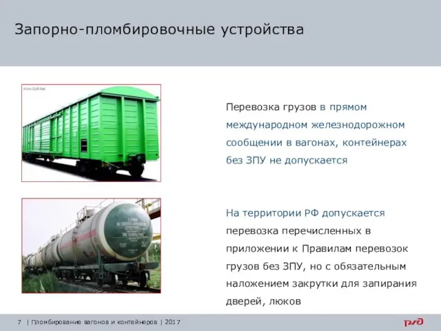 Запорно-пломбировочные устройства Перевозка грузов в прямом международном железнодорожном сообщении в вагонах, контейнерах