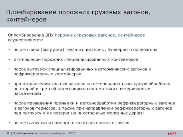 Пломбирование порожних грузовых вагонов, контейнеров Опломбирование ЗПУ порожних грузовых вагонов, контейнеров осуществляется: