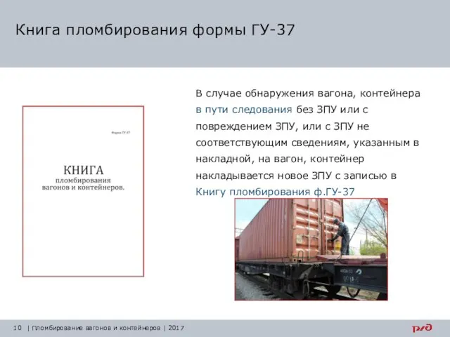 Книга пломбирования формы ГУ-37 В случае обнаружения вагона, контейнера в пути следования
