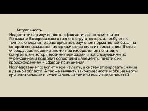 Актуальность Недостаточная изученность сфрагистических памятников Колывано-Воскресенского горного округа, которые, требуют их точного